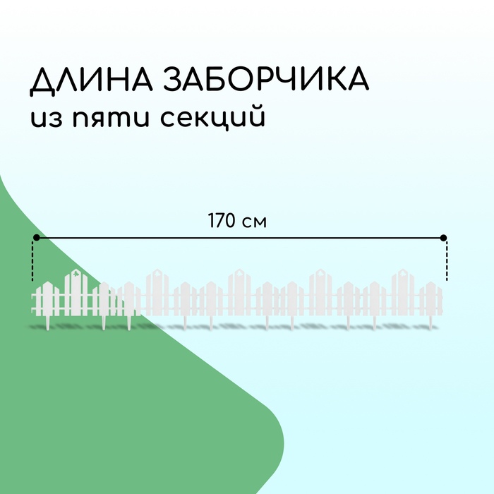 Ограждение декоративное, 25×170 см, 5 секций, пластик, белое, «Чудный сад»