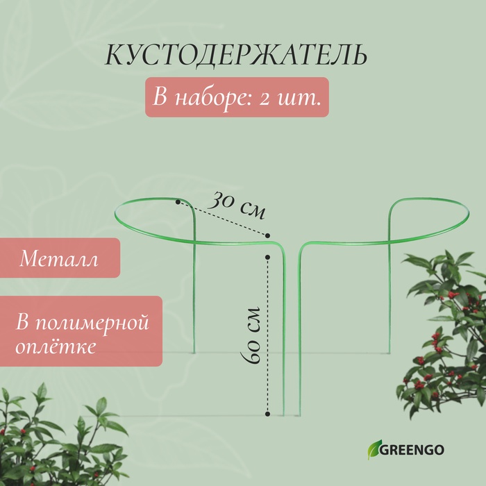 Кустодержатель, d=30 см, h=60 см, ножка d=0.3 см, металл, набор 2 шт., зелёный, Greengo