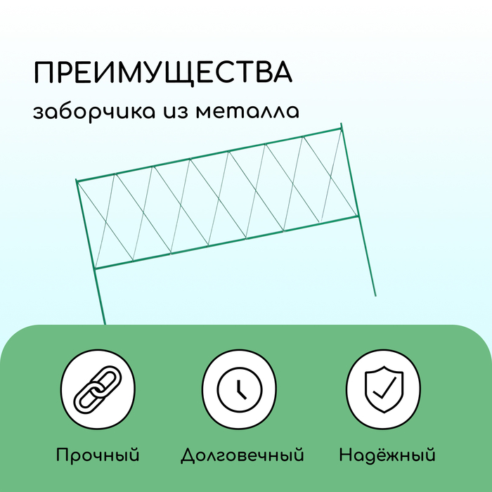 Ограждение декоративное, 70×482 см, 5 секций, металл, зелёное, «Буби»