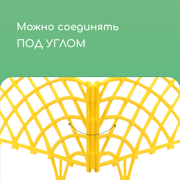 Ограждение декоративное, 34×270 см, 6 секций, пластик, жёлтое, «Диадема»