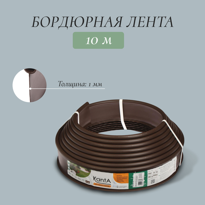 Лента бордюрная, 11 см×10 м, толщина 1 мм, пластиковая, коричневая, KANTA