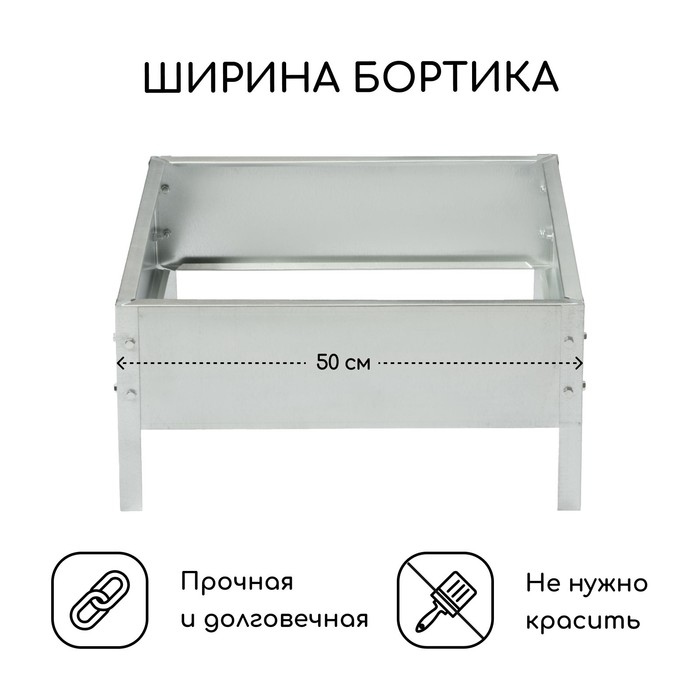 Клумба оцинкованная, 50×50×15 см, «Квадро», Greengo