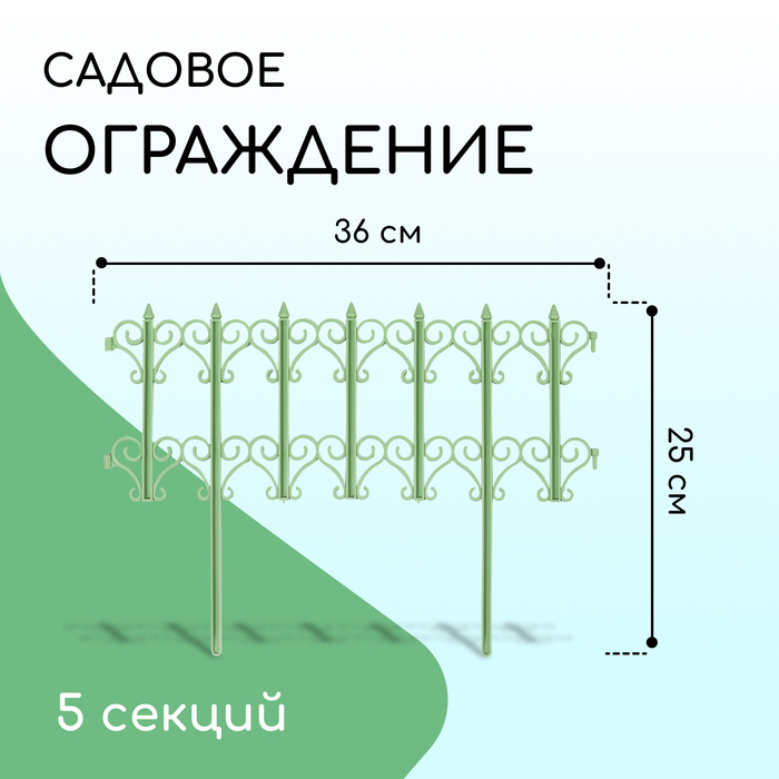 Ограждение декоративное, 25×180 см, 5 секций, пластик, салатовое, «Классика»
