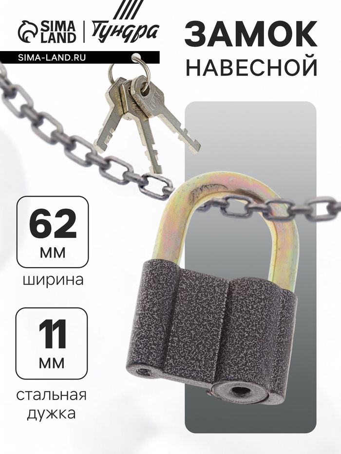 Замок навесной, 62×90 мм, 3 ключа