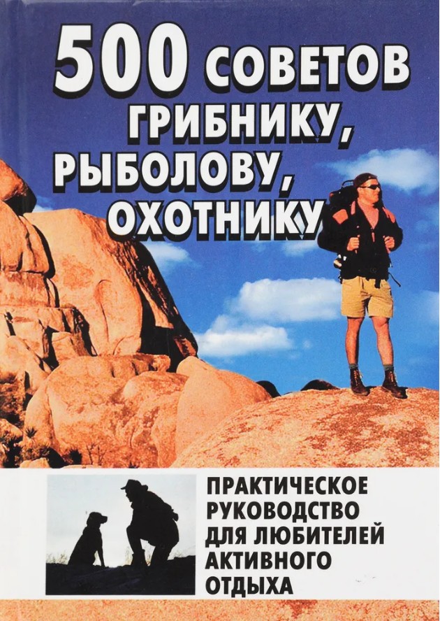 60 руб. +% 494 руб. В наличии 1 шт.!!! 500 СОВЕТОВ ГРИБНИКУ, ОХОТНИКУ, РЫБОЛОВУ.
