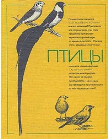 124 руб. +% 2480 руб. В наличиит 1 шт.!!! ПТИЦЫ. К.Уэлти, Дж.Сторер