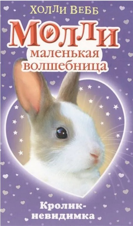 66 руб. +% 645 руб. В наличии 1 шт.!!! МОЛЛИ МАЛЕНЬКАЯ ВОЛШЕБНИЦА. #3 КРОЛИК НЕВИДИМКА. Холли Вебб