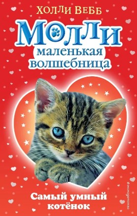 66 руб. +% 645 руб. В наличии 1 шт.!!! МОЛЛИ МАЛЕНЬКАЯ ВОЛШЕБНИЦА. #6 САМЫЙ УМНЫЙ КОТЁНОК. Холли Вебб