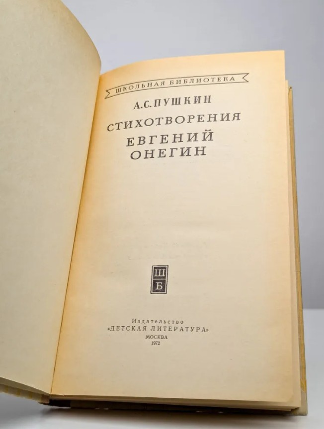 50 руб. +% 402 руб. В наличии 1 шт.!!! СТИХОТВОРЕНИЯ. ЕВГЕНИЙ ОНЕГИН. А.С.Пушкин (вн.брак)