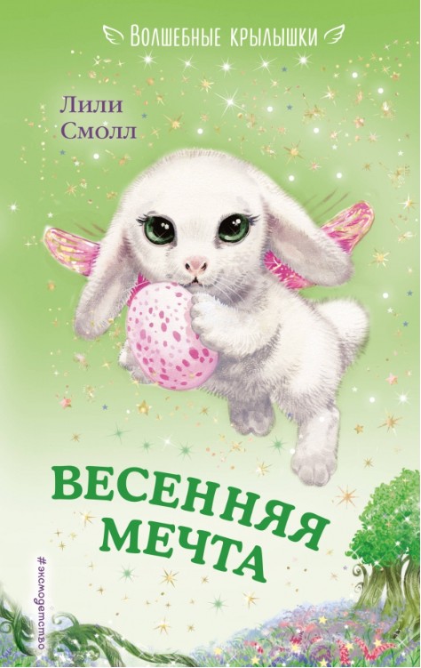 66 руб. +% 633 руб. В наличии 1 шт.!!! ВЕСЕННЯЯ МЕЧТА. Лили Смолл..
