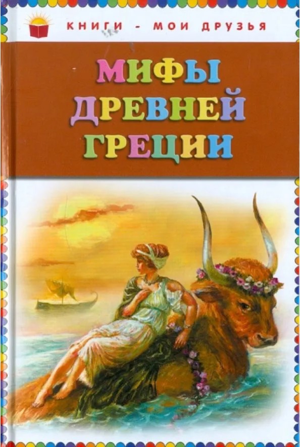 65 руб. +% 464 руб. В наличии 2 шт.!!! МИФЫ ДРЕВНЕЙ ГРЕЦИИ.