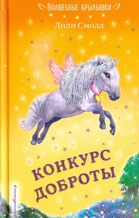 66 руб. +% 633 руб. В наличии 1 шт.!!! КОНКУРС ДОБРОТЫ. Лили Смолл..
