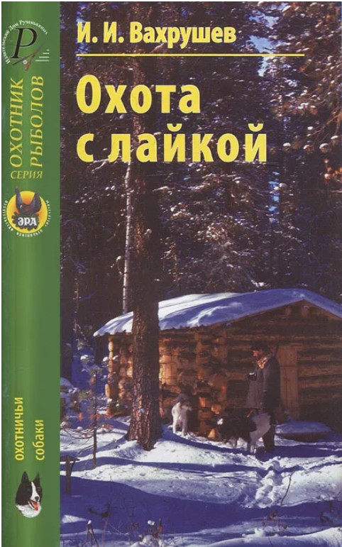 50 руб. +% 380 руб. В наличиит 2 шт.!!! ОХОТА С ЛАЙКОЙ. И.И.Вахрушев (мягк.)