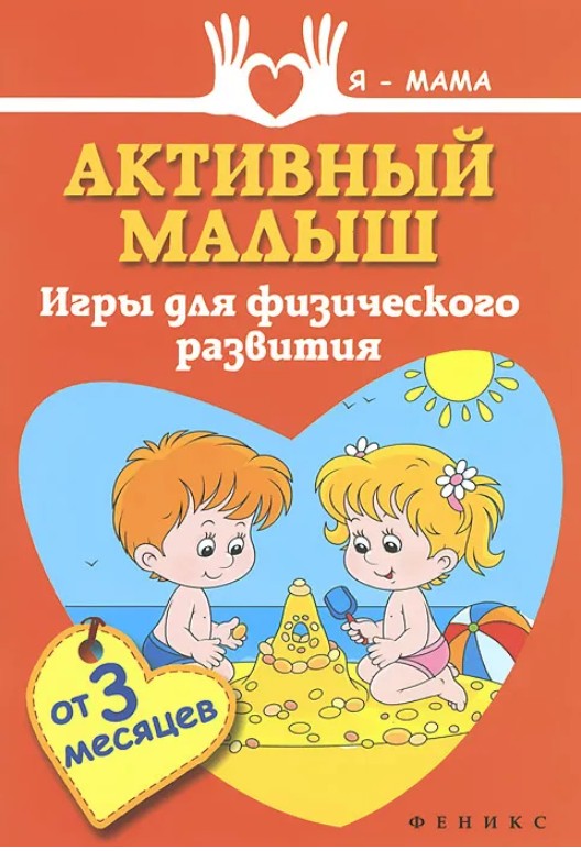 30 руб. +% 350 руб. В наличиит 1 шт.!!! АКТИВНЫЙ МАЛЫШ. А.Федулова (мягк.)