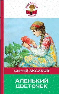 55 руб. +% 256 руб. В наличии 1 шт.!!! АЛЕНЬКИЙ ЦВЕТОЧЕК. Сергей Аксаков (мягк.)