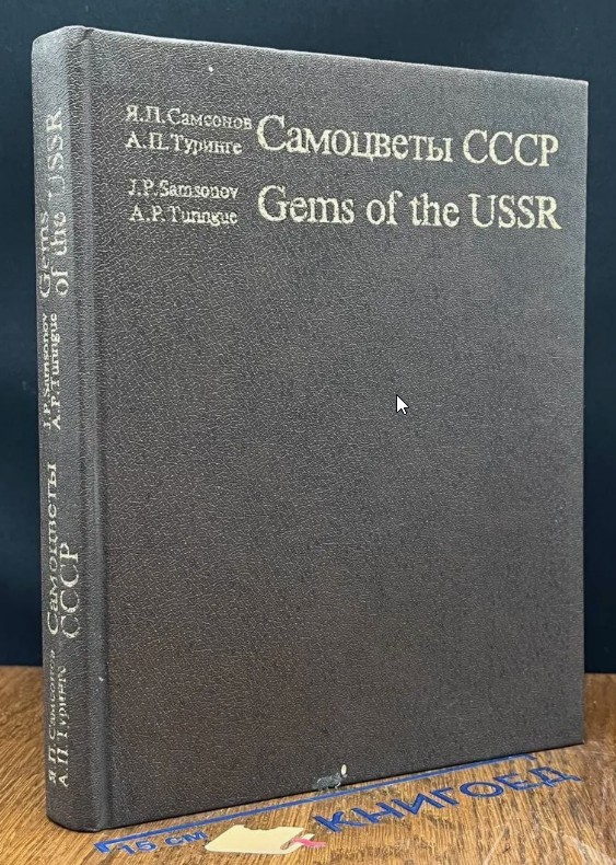 124 руб. +% 741 руб. В наличиит 1 шт.!!! САМОЦВЕТЫ СССР. Я.П.Самсонов