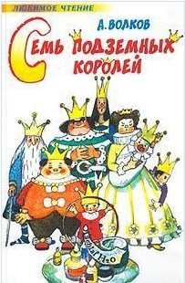 66 руб. +% 399 руб. В наличии 1 шт.!!! СЕМЬ ПОДЩЕМНЫХ КОРОЛЕЙ. А.М.Волков