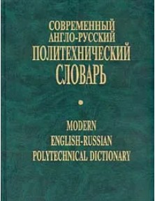 124 руб. +% 1000 руб. В наличии 1 шт.!!! СОВРЕМЕННЫЙ АНГЛО-РУССКИЙ ПОЛИТЕХНИЧЕСКИЙ СЛОВАРЬ.