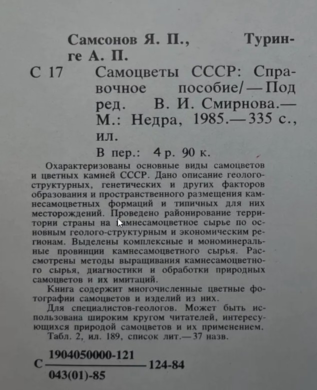 124 руб. +% 741 руб. В наличиит 1 шт.!!! САМОЦВЕТЫ СССР. Я.П.Самсонов