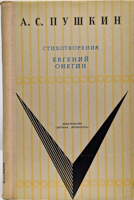 50 руб. +% 402 руб. В наличии 1 шт.!!! СТИХОТВОРЕНИЯ. ЕВГЕНИЙ ОНЕГИН. А.С.Пушкин (вн.брак)