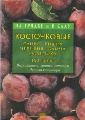  30 руб. +% 690 руб. В наличии 1 шт.!!! НА ГРЯДКЕ И В САДУ. КОСТОЧКОВЫЕ. Слива, вишня, черешня, алыча, облепиха.