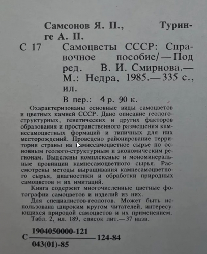  124 руб. +% 741 руб. В наличиит 1 шт.!!! САМОЦВЕТЫ СССР. Я.П.Самсонов