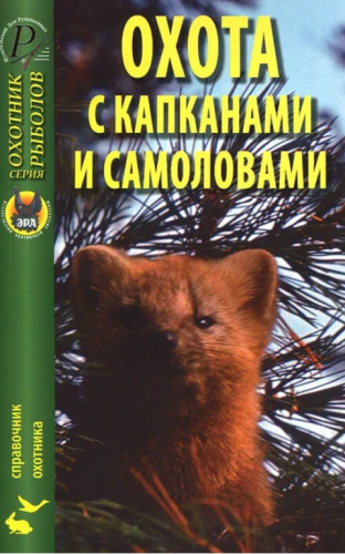  50 руб. +% 340 руб. В наличиит 3 шт.!!! ОХОТА С КАПКАНАМИ И САМОЛОВАМИ. Справочник охотника (мягк.)