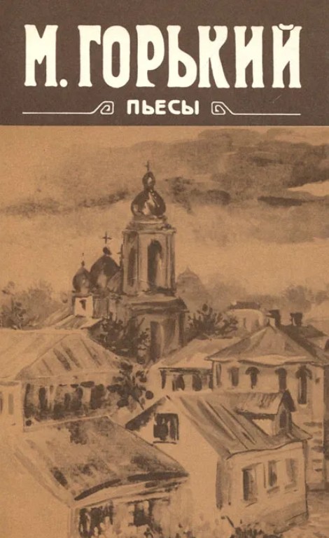 50 руб. +% 850 руб. В наличии 1 шт.!!! ПЬЕСЫ. М.Горький (мягк.)