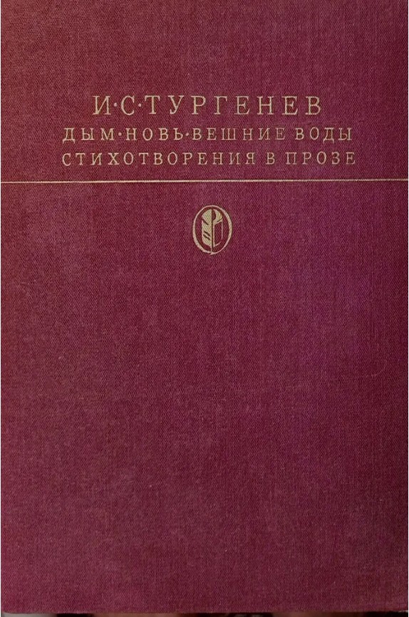 80 руб. +% 600 руб. В наличии 1 шт.!!! ДЫМ. НОВЬ. ВЕШНИЕ ВОДЫ. СТИХОТВОРЕНИЯ В ПРОЗЕ. И.С.Тургенев. И.С.Тургенев