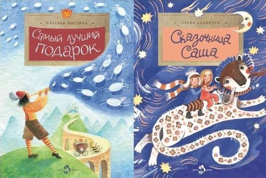 W0341 Комплект Настя и Никита из 2х Самый лучший подарок и Сказочница Саша
