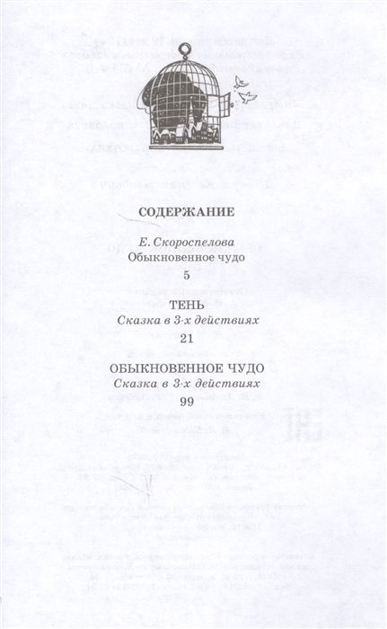 Евгений Шварц: Тень. Обыкновенное чудо