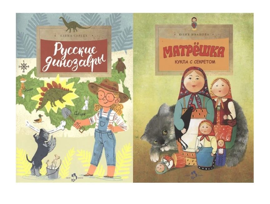 Настя и Никита: Юлия Иванова: Матрёшка. Кукла с секретом Елена Середа: Русские динозавры