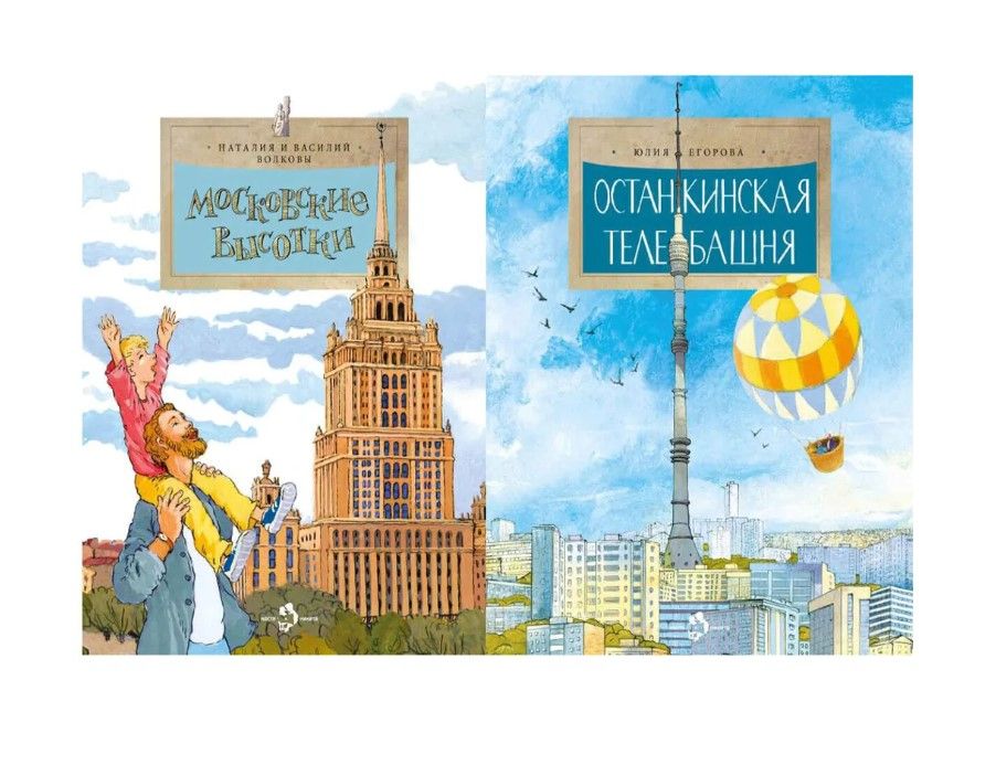 Настя и Никита: Останкинская телебашня и Московские высотки