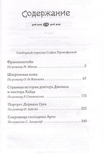 По следам Франкенштейна и другие ужасные истории