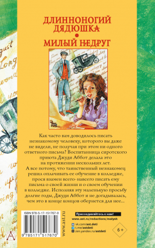 Длинноногий дядюшка. Милый недруг