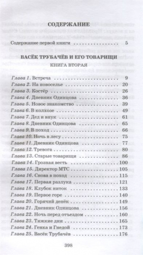Валентина Осеева: Васек Трубачев и его товарищи. Книга 2