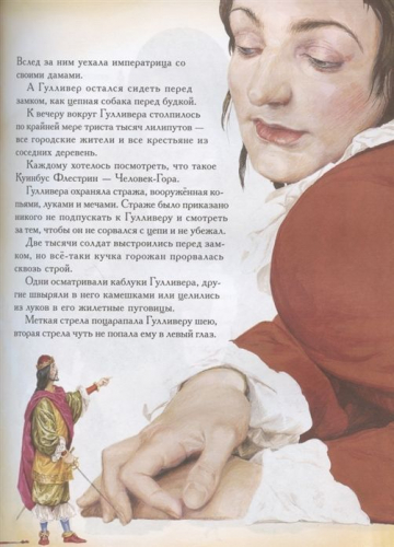 Свифт Дж. Путешествия Гулливера (Любимые детские писатели)