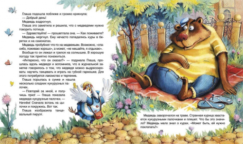 Симбирская Ю. Глаша - курица в берете