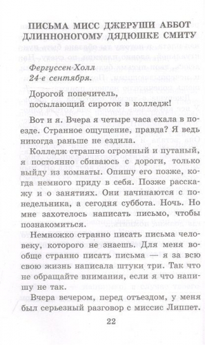 Длинноногий дядюшка. Милый недруг