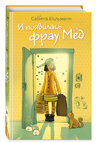 Сабина Больманн. И появилась фрау Мёд (выпуск 1)