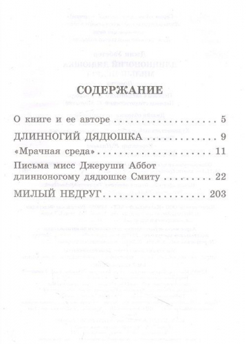 Длинноногий дядюшка. Милый недруг