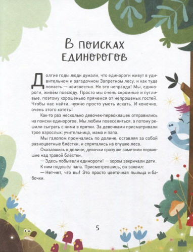 Единорожки. Добрые сказки для малышей