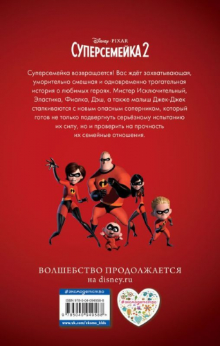 Суперсемейка 2. Исключительная миссия