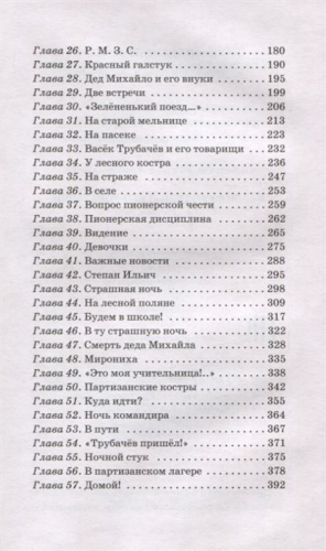 Валентина Осеева: Васек Трубачев и его товарищи. Книга 2