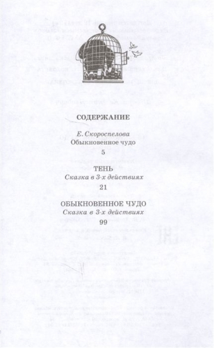 Евгений Шварц: Тень. Обыкновенное чудо