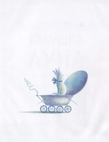 Бабушка Луна