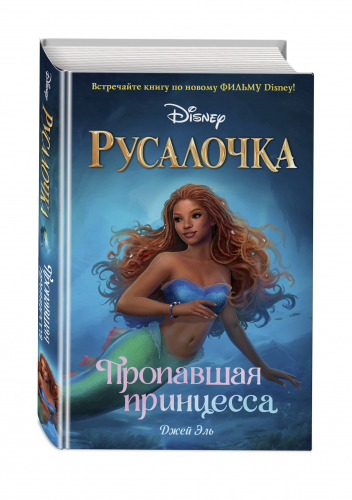 Русалочка. Пропавшая принцесса