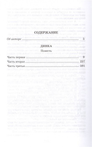 Валентина Осеева: Динка