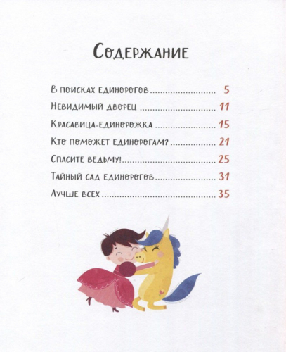 Единорожки. Добрые сказки для малышей