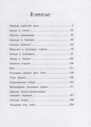 Таня Штевнер: Тигры не целуются со львами